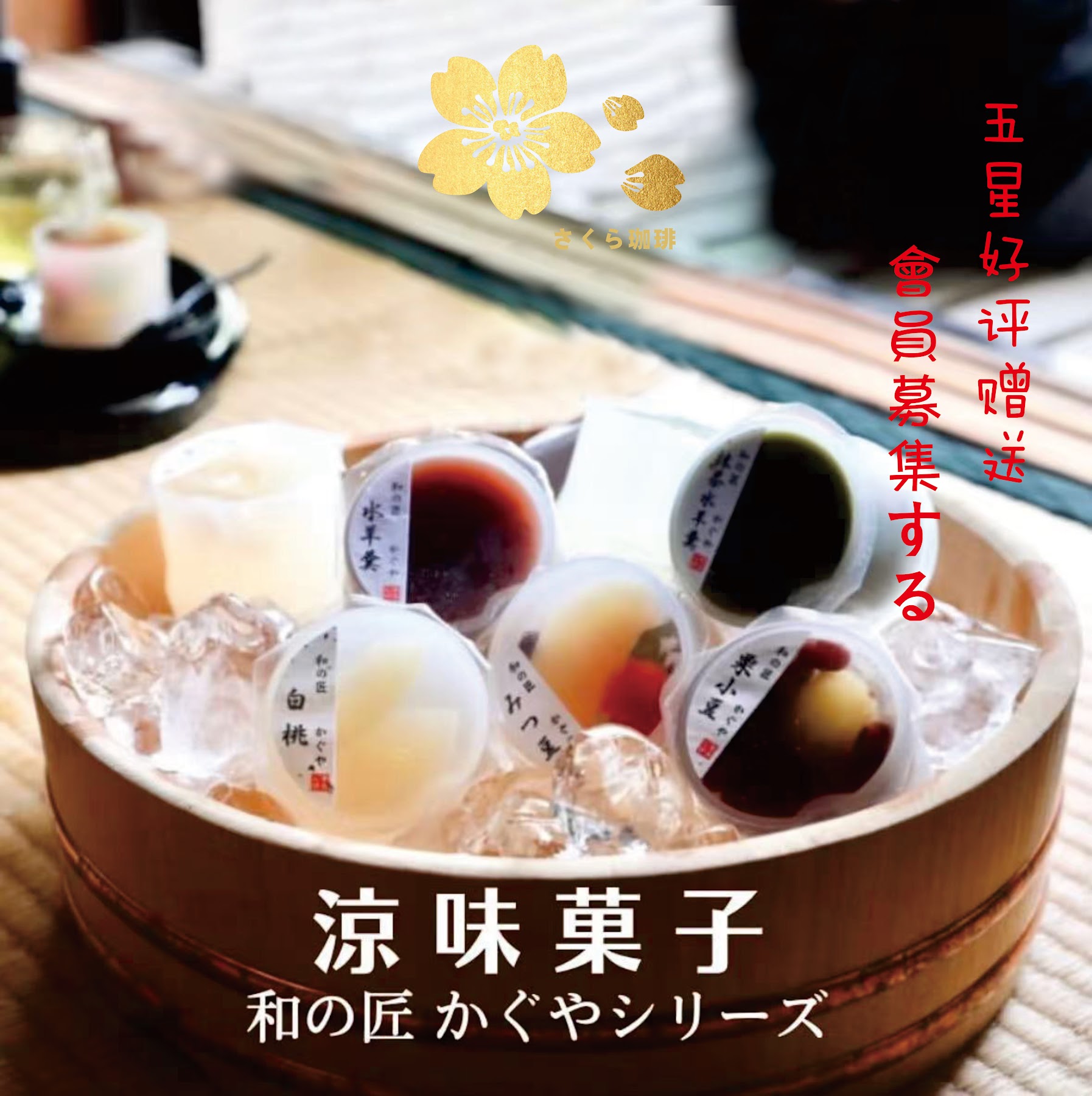 櫻珈琲永和仁愛總店涼味菓子宣傳照